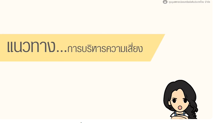 แนวทาง การจัดทำแผนบริหารความเสี่ยง#2