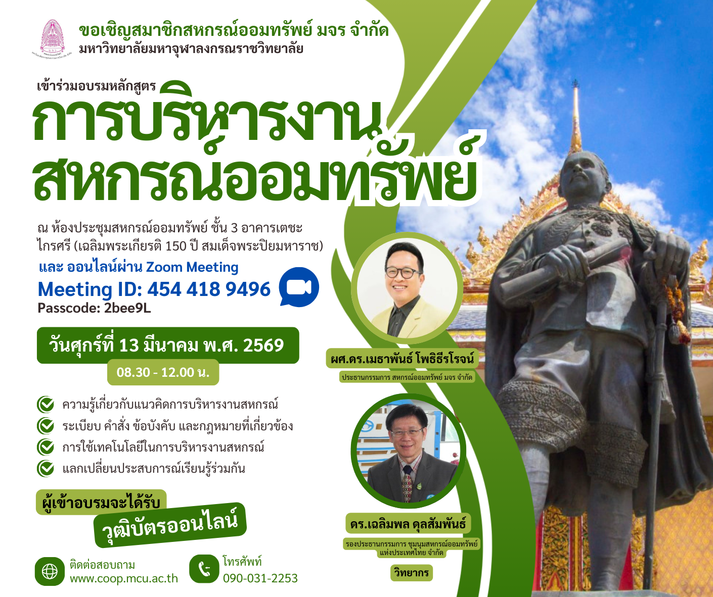 โปสเตอร์โครงการอบรมการบริหารงานสหกรณ์